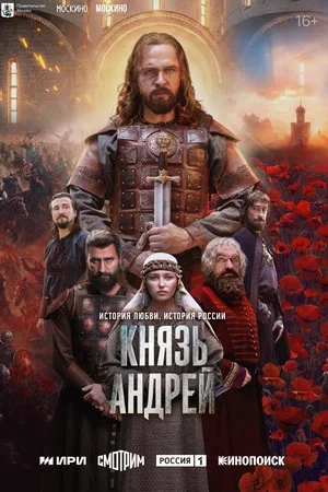 Князь Андрей постер - смотреть онлайн